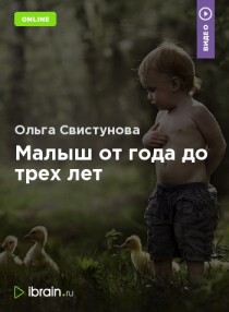 Тренинг
 Малыш от года до трех лет