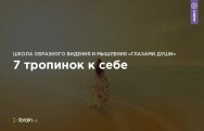 Постер: 7 тропинок к себе