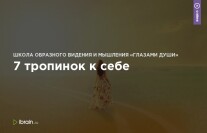Постер: 7 тропинок к себе
