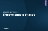 Постер: Погружение в бизнес