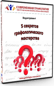 Тренинг
 5 секретов графологического мастерства
