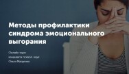 Постер: Методы профилактики синдрома эмоционального выгорания