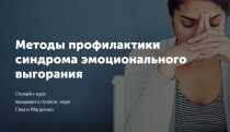 Видеокурс
 Методы профилактики синдрома эмоционального выгорания