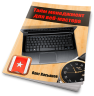 Постер: Тайм менеджмент для веб-мастера