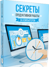 Постер: Секреты продуктивной работы за компьютером
