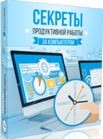 Видеокурс
 Секреты продуктивной работы за компьютером