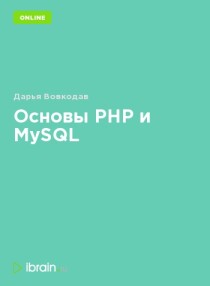 Основы PHP и MySQL