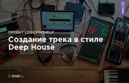 Постер: Создание трека в стиле Deep House