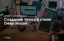 Создание трека в стиле Deep House