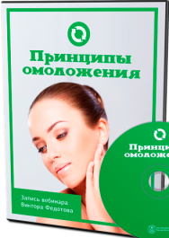 Постер: Принципы омоложения
