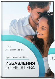 Постер: Простые способы избавления от негатива
