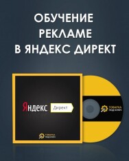 Постер: Обучение рекламе в Яндекс Директ