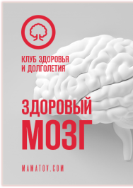 Постер: Здоровый мозг