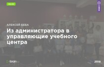 Интенсив
 Из администратора в управляющие учебного центра