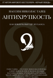 Постер: Антихрупкость. Как извлечь выгоду из хаоса
