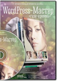 Постер: WordPress-Мастер: от личного блога до премиум-шаблона