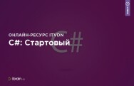 Постер: C#: Стартовый