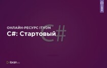 C#: Стартовый