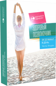 Постер: Здоровый позвоночник за 10 минут в день. Часть 2