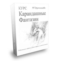 Видеокурс
 Карандашные фантазии