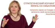 Постер: Стратегический коучинг. Жизнь со смыслом