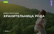 Постер: Хранительница рода
