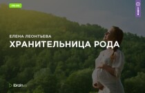 Тренинг
 Хранительница рода