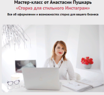 Мастер-класс
 Сториз для стильного Инстаграм