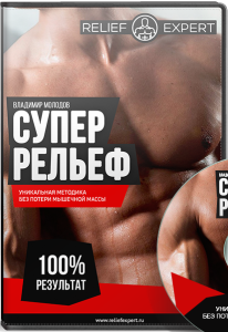 Видеокурс
 Супер рельеф