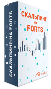 Вебинар
 Секреты скальпинга на FORTS
