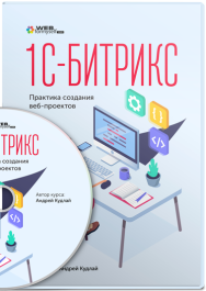 Постер: 1С-Битрикс. Практика создания веб-проектов