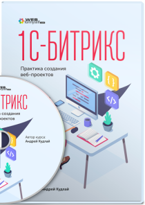 Видеокурс
 1С-Битрикс. Практика создания веб-проектов