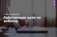 Постер: Работающие цели на вебинар