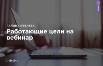 Практикум
 Работающие цели на вебинар
