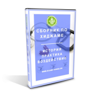 Постер: Сборник по Хиджаме