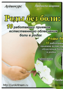 Постер: Роды БЕЗ БОЛИ
