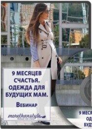 Постер: 9 месяцев счастья. Одежда для будущих мам