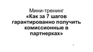 Постер: Как за 7 шагов гарантированно получить комиссионные