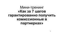Видеокурс
 Как за 7 шагов гарантированно получить комиссионные