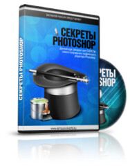 Постер: Секреты Photoshop