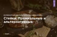 Постер: Стейки. Премиальные и альтернативные