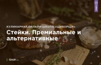 Постер: Стейки. Премиальные и альтернативные