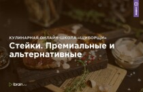 Курс
 Стейки. Премиальные и альтернативные
