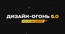 Дизайн-огонь 5.0