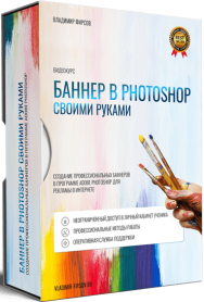 Постер: Баннер в Photoshop своими руками