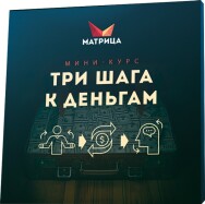 Постер: 3 шага к деньгам