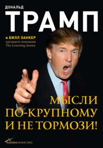 Книга
 Мысли по-крупному и не тормози!