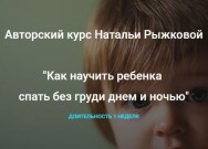Постер: Как научить ребенка спать без груди днем и ночью