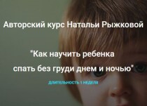 Курс
 Как научить ребенка спать без груди днем и ночью