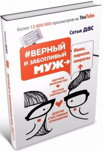 Постер: Верный и заботливый муж. Явки, пароли, секреты
